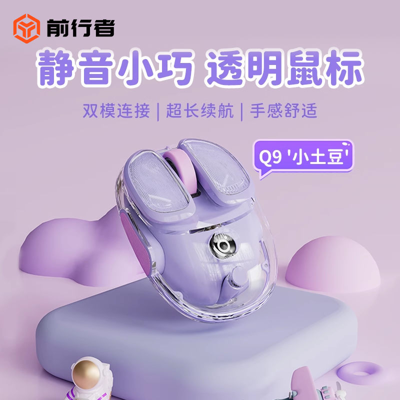 前行者Q9透明无线滑鼠女生小手静音设计 高颜值蓝芽滑鼠可充电款