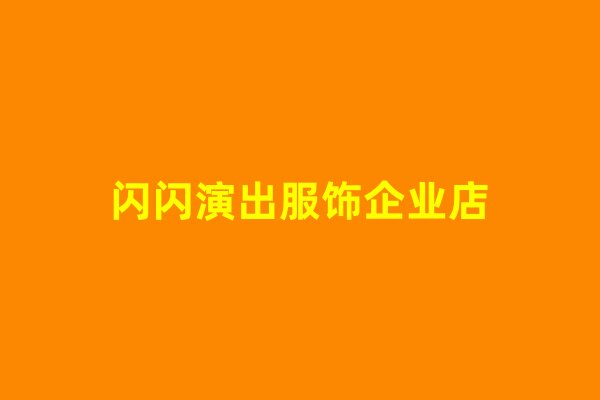闪闪演出服饰企业店