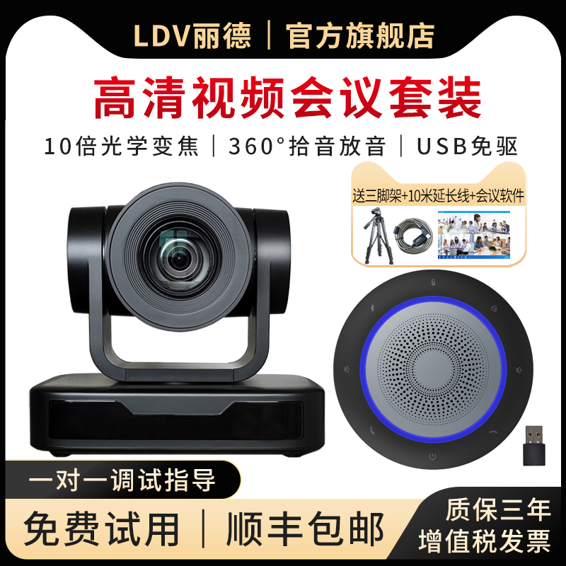 LDV Led HD Video Conferencing Camera Set USB Drive Free 3x 10x Zoom Wireless Omnidirectional Microphone 1080P Wide Angle Network Remote Conference Camera Software System Equipment