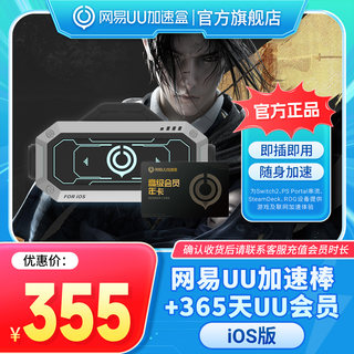 【iOS版】网易UU加速棒+365天UU会员 PS5\PS5Pro\Switch2\xbox\steamdeck\psportal串流掌机宝可梦传说：Z-A
