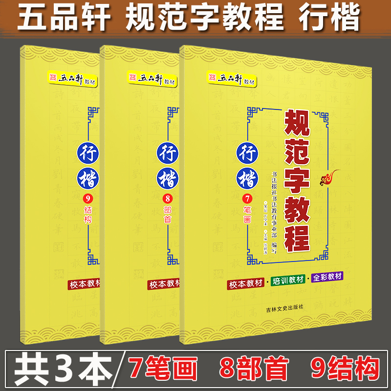 Wupinxuan standard character tutorial line calligraphy practice copybook full set of 3 volumes stroke radical structure calligraphy entry copybook Chinese character line regular writing practice calligraphy brush painting radical structure practice copybook for primary and secondary school students