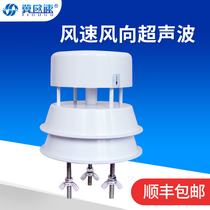 Integrated wind speed and direction ultrasonic sensor wind speed wind tester wind direction index wind speed alarm measurement