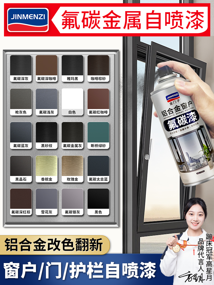 <!--氟碳金属自喷漆铝合金改色漆专用栏杆窗户框断桥铝门窗不锈钢翻新-->