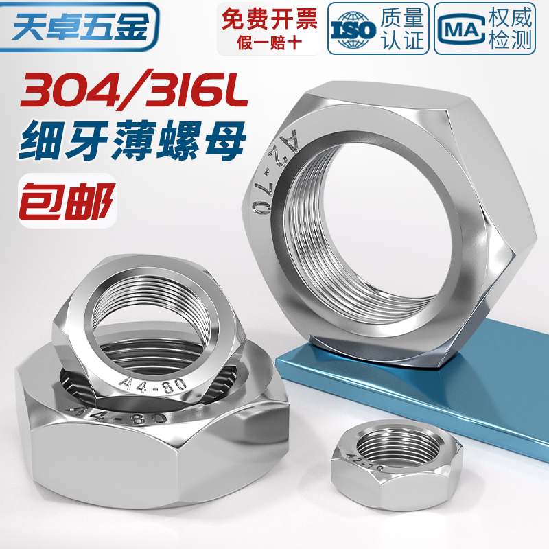 304 316L stainless steel fine tooth thin nut hexagonal screw cap M8M10 * 1M12M14M16M18M20 * 1 5-Taobao