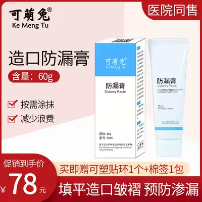 Meng rabbit one-piece ostomy bag anti-leakage cream 60g ostomy mouth care accessories supplies anti-leakage