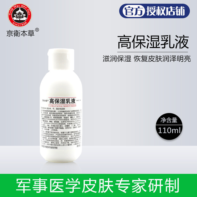 Beijing 301 Kyung Weiben grass flagship high moisturizing lotion 110ml moisturizing moisturizing and moisturizing placenta milk essence milk by