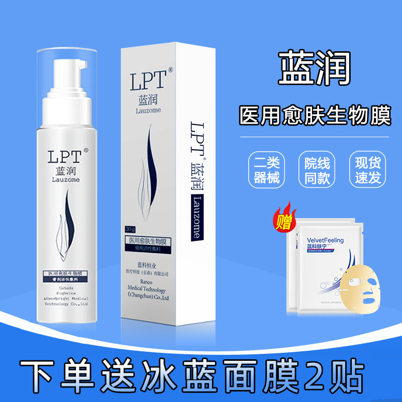 LPT Lanrun Medical Healing Biofilm 30g Moisturizing Lotion Kefuning Ointment Active Dressing Repair by