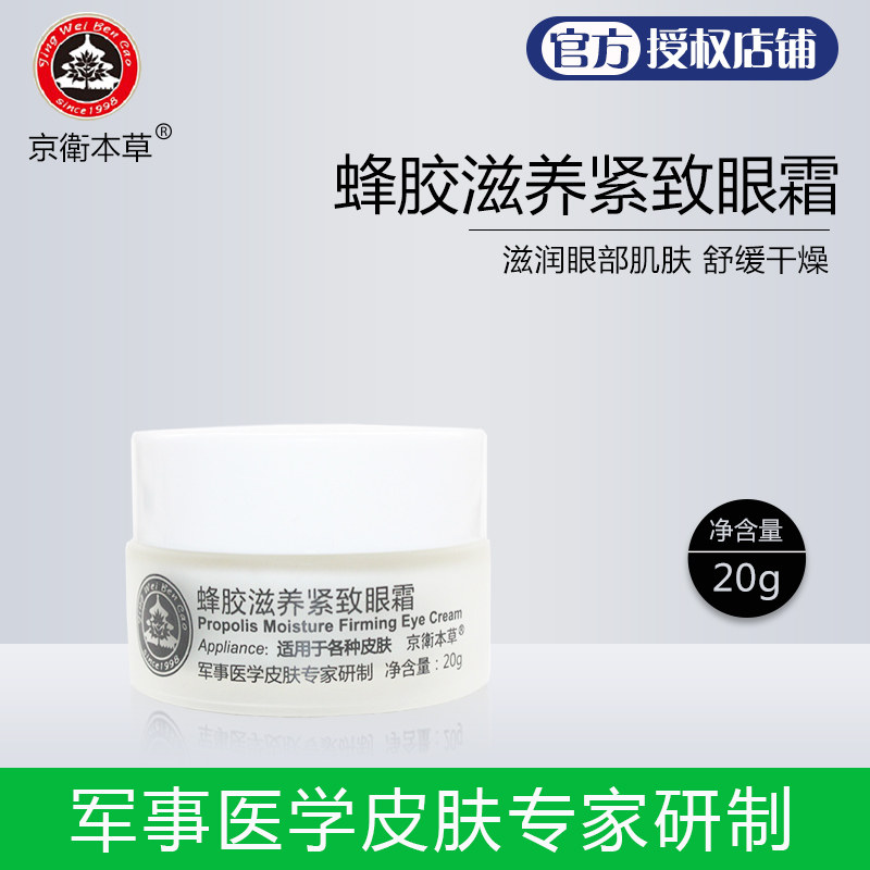 Beijing 301 Kyung Weiben grass official flagship propolis nourishes tight eye cream black eyed lap eyebag by