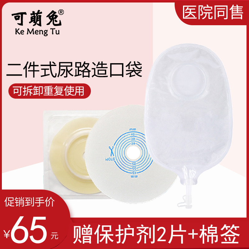 Cute rabbit two-piece urostomy bag chassis 45mm bladder full cut two-piece transparent urinary urination bag by