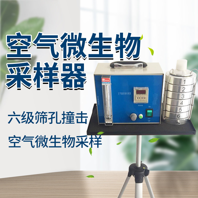 空气细菌微生物检测系统 空气细菌微生物采样仪器 空气细菌检测仪器 空气微生物采样器 六级筛孔撞击式采样器
