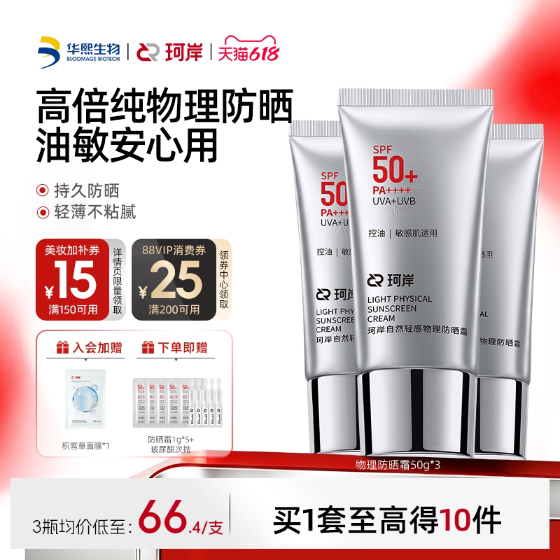 Huaxi Biocoan Men's Lightweight Physical Sunscreen Spf50+ High Protection Sunscreen Oil Control Sunscreen Lotion