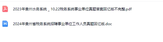 贵州税务真题.jpg