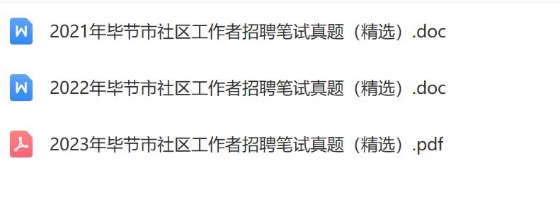 毕节社区真题.jpg
