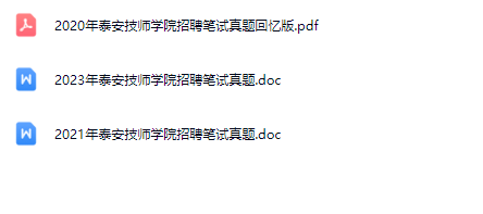 泰安技师学院真题.png