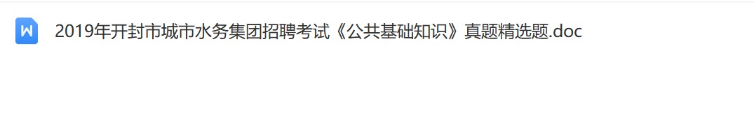 开封城市水务真题.jpg