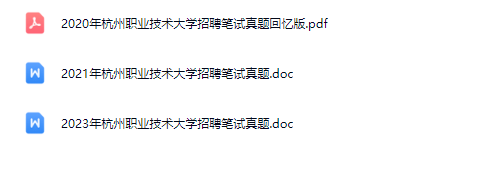 杭州职业技术大学真题.png