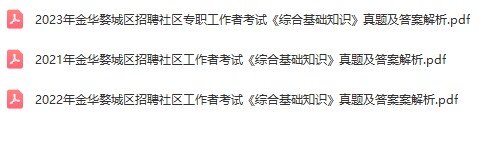 金华婺城区社区真题.jpg
