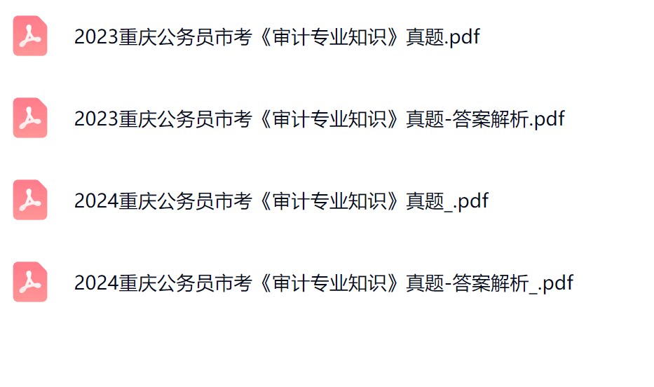 重庆审计局真题.png