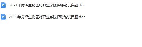 菏泽生物医药职业学院真题.jpg