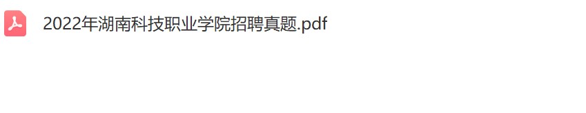 湖南科技职业学院招聘真题.jpg
