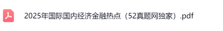 经济金融素质测试3.jpg