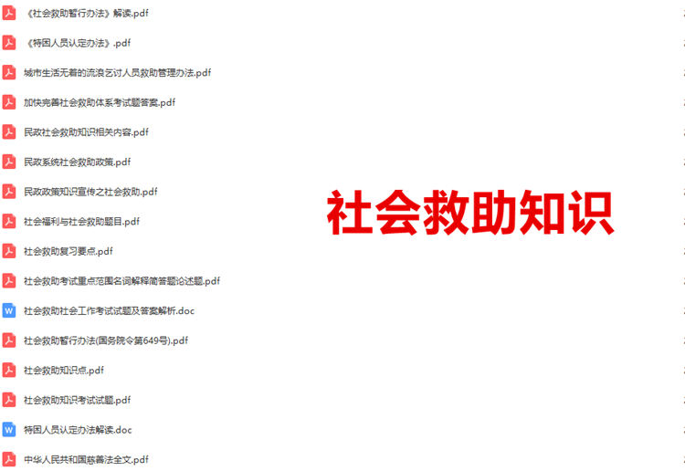 社会救助知识1.png