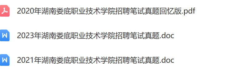 娄底职业学院真题.jpg