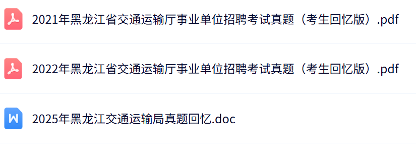 黑龙江省交通运输真题.png