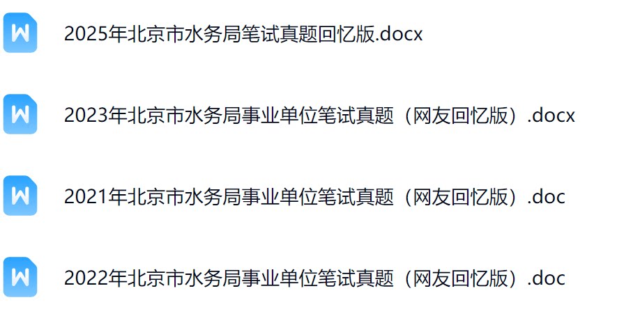 北京市水务局真题.png