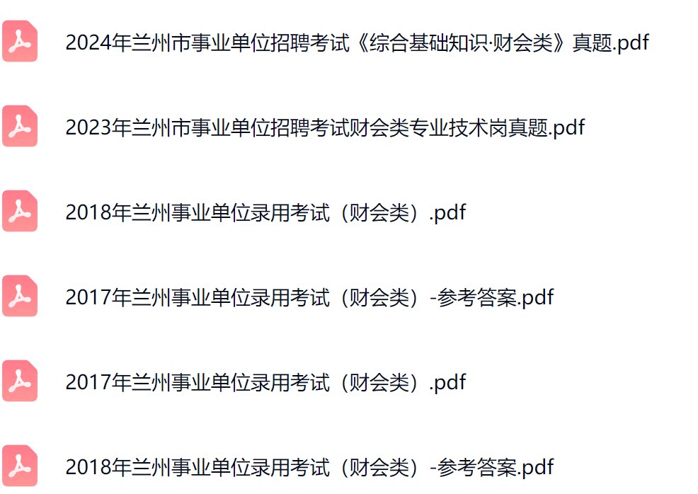 兰州财会真题.png