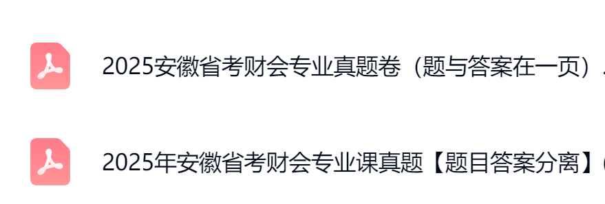 安徽财会真题1.png
