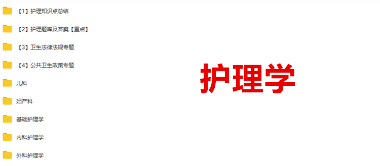 护理学.png