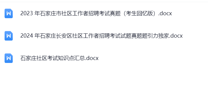 石家庄社区真题.png