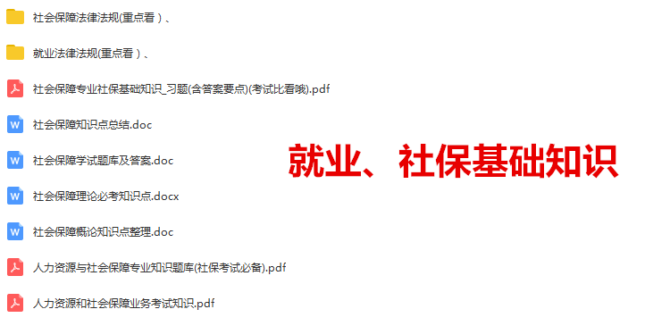 就业社保知识.png