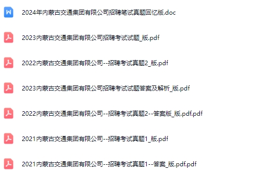 内蒙古交通运输集团真题.jpg