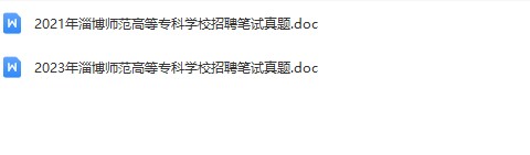 淄博师范高等专科学校真题.jpg