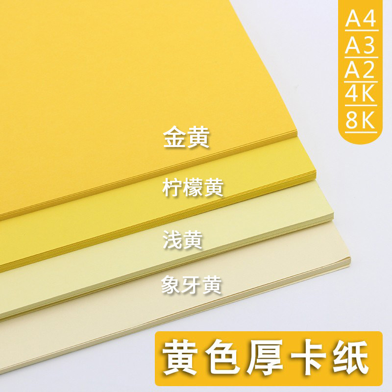 Yellow thick cardboard A4A3A2 color 250g grams 4K8K gold yellow lemon yellow light yellow rice yellow ivory yellow ivory yellow beauty artificial hand diy paper children kindergarten paper hand account bookmark hard cardboard