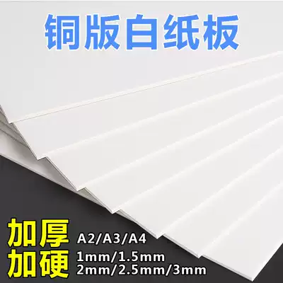 Thickened hard copper plate white board A4 A3 A2 1mm 1 5mm 2mm 2 5mm 3mm single-sided smooth rough white cardboard pad manual model diy material