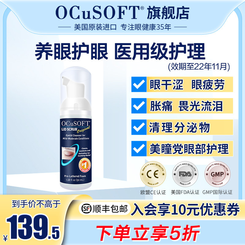 OCuSOFT basic eye cleaning liquid relieves eye dry eye fatigue myopia care nourishing and moisturizing non-eye film