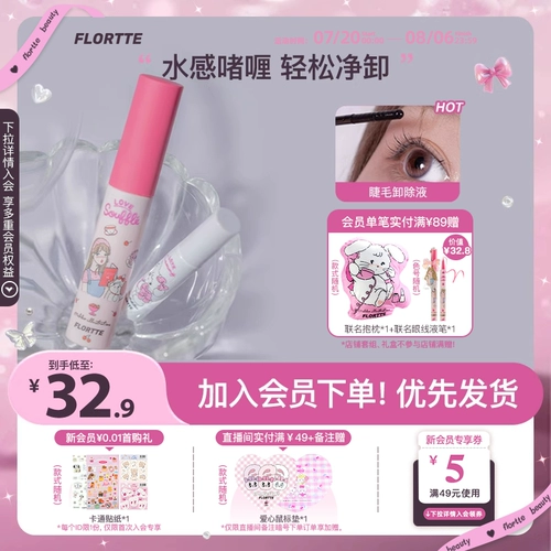 FLORTTE/花洛莉亚 Mikko Co-Brened Mascara Primer раствор для удаления праймеров