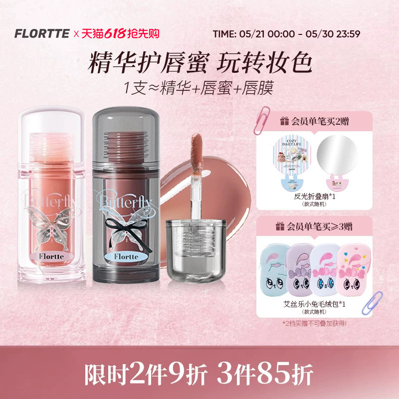 FLORTTE/花洛莉亚双生蝴蝶唇部精华蜜口红唇釉镜面裸色润唇护唇