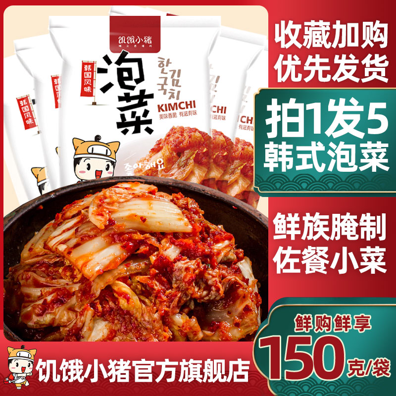 Hungry pig Kimchi 150g*5 Korean style spicy cabbage under the meal Korean national pickled side dish