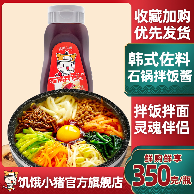 Hungry pig stone pot Bibimbap sauce 350g Korean chili sauce mixed with rice hot sauce Fried rice cake Sweet hot sauce