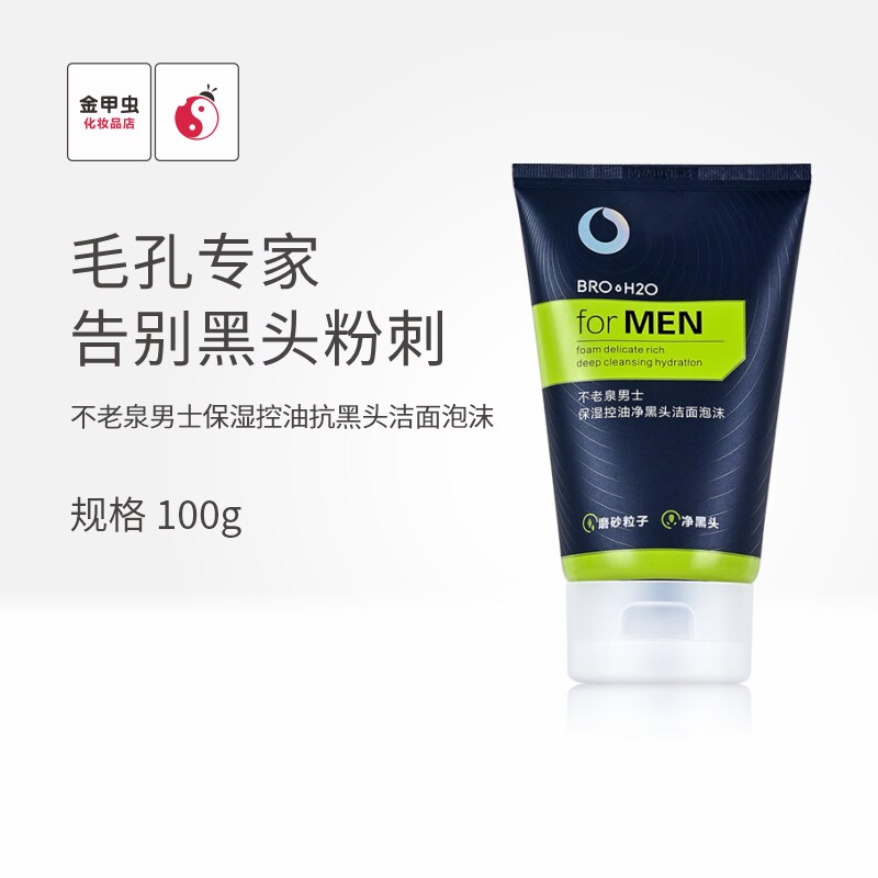 Golden Beetle not Old Quan Official Flagship Store Men Moisturizing Control Oil Anti-Black Head Finish Foam 100g Wash Surface Milk