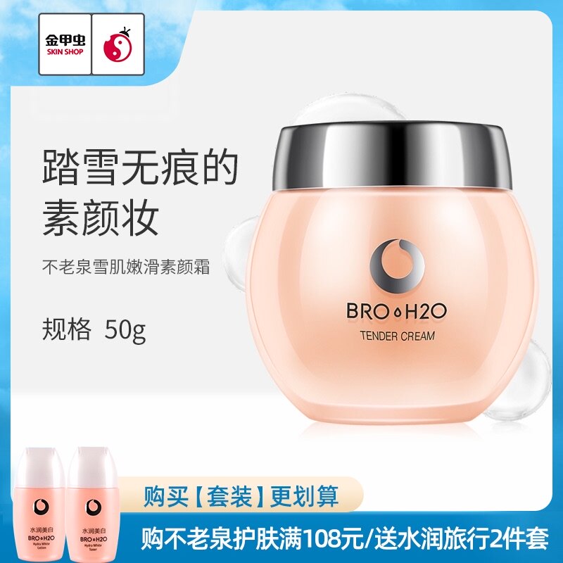 Golden Beetle fountain of youth Snow tender smooth makeup cream 50g concealer moisturizing not fake white BRO-H2O