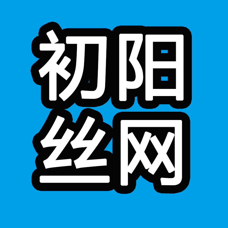 初阳丝网制品的LOGO
