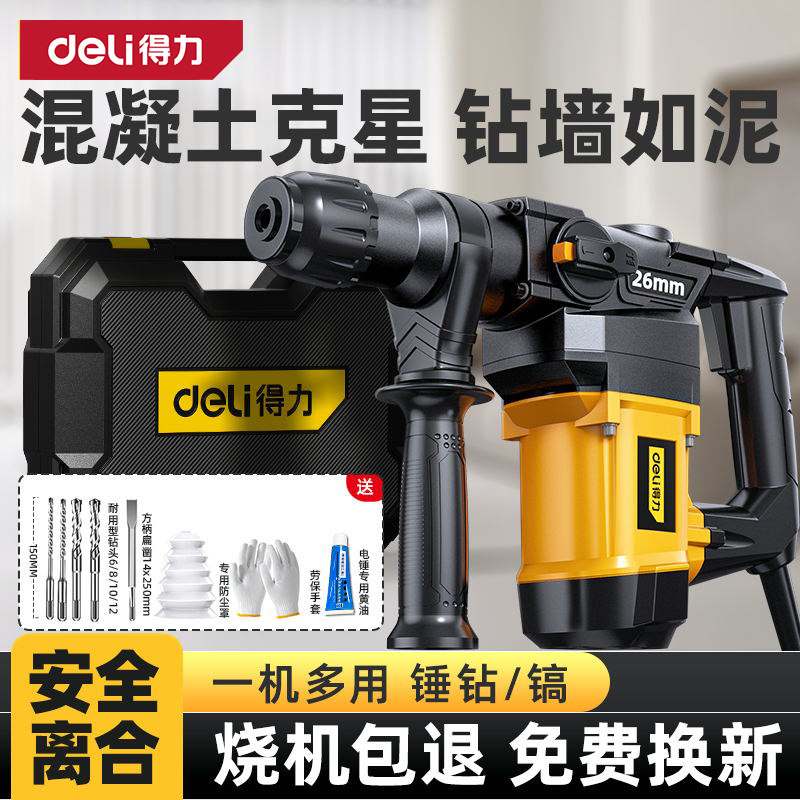 得力电锤冲击钻大功率电锤电镐两用打混凝土多功能电动电钻工业级