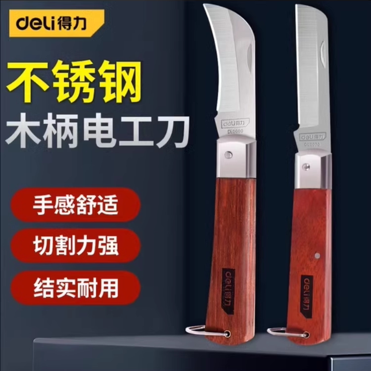 得力绝缘电工刀专用电缆剥皮折叠老式直刃弯刃多功能木柄小刀子