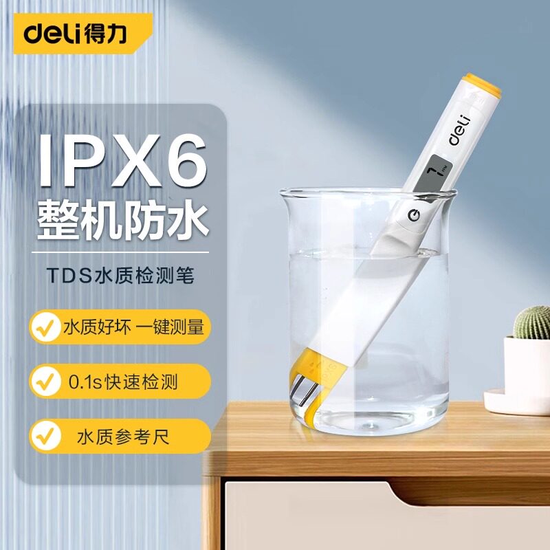 得力TDS水质检测笔家用净水器饮用水自来水高精度水质检测仪测水
