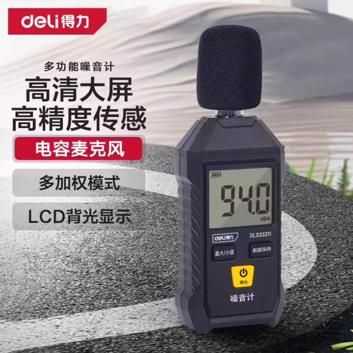得力噪音计检测分贝仪噪声测试仪声音仪器声级计测量仪家用测音量